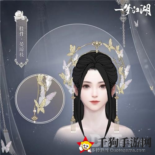 《一梦江湖》挂件晏琼枝：半环蝶珠，探寻轻功江湖之美