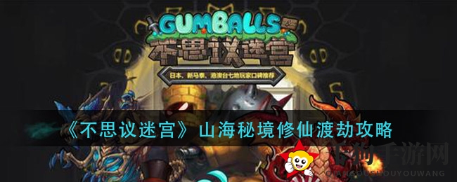 《不思议迷宫》山海秘境渡劫攻略：修仙之路如何安然度过雷劫