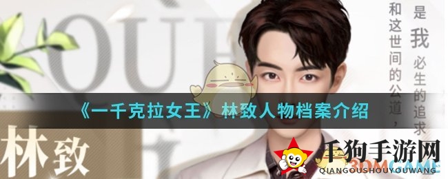 《一千克拉女王》林致人物档案解读