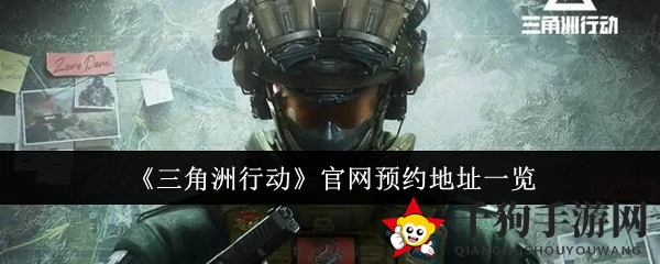 《三角洲行动》官网预约地址一览