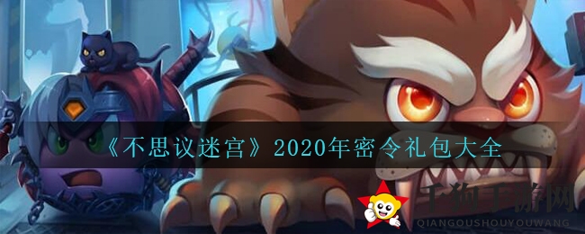 《不思议迷宫》2020年密令礼包大全