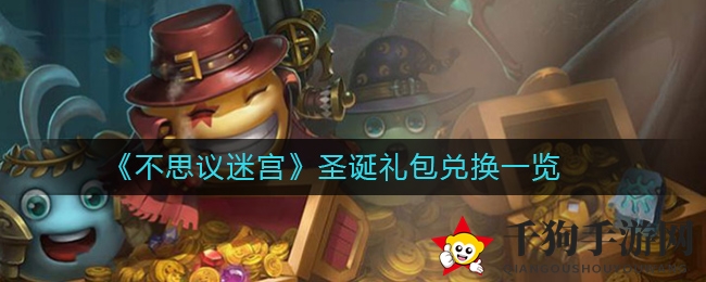 《不思议迷宫》圣诞礼包兑换详览
