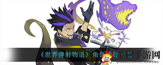 《世界弹射物语》角色排行一览