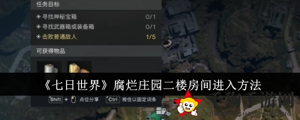 《七日世界》秘境探秘：腐烂庄园二楼宝藏攻略大揭秘