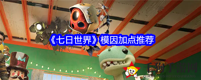 《七日世界》揭秘：模因加点攻略，开启生存与战斗新篇章