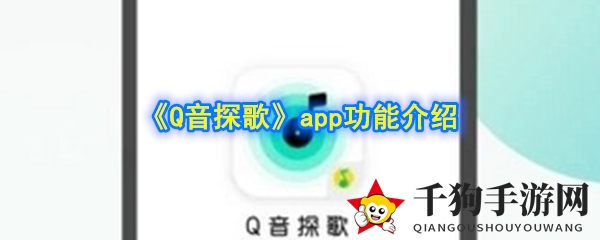 《Q音探歌》app功能介绍