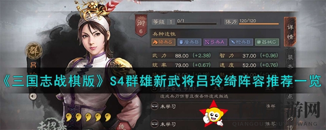 《三国志战棋版》S4群雄新武将吕玲绮阵容推荐一览