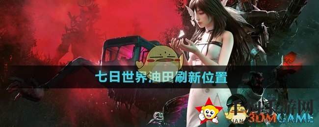 七日寻宝：揭秘神秘油田，解锁生存奥秘