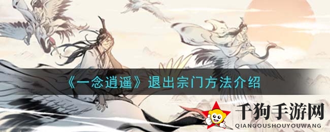 《一念逍遥》退出宗门方法介绍