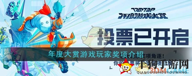 《TapTap》2024年度游戏大赏玩家奖项介绍