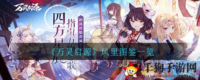 《万灵启源》风里图鉴一览