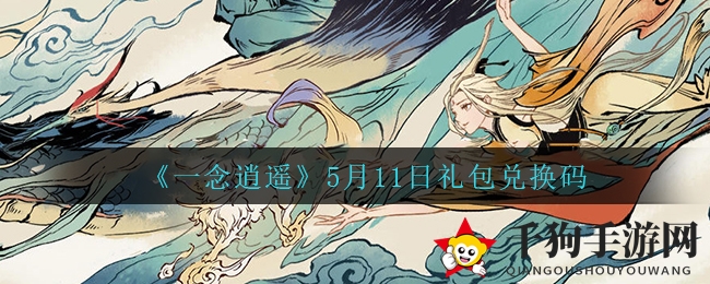 《一念逍遥》秘境探宝，5月11日礼包兑换秘籍大公开