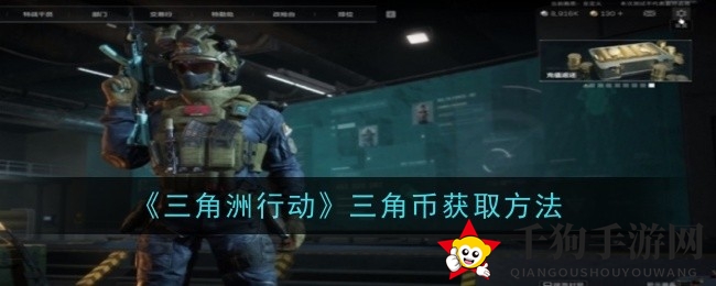 《三角洲行动》揭秘：三角币获取攻略，解锁游戏新篇章