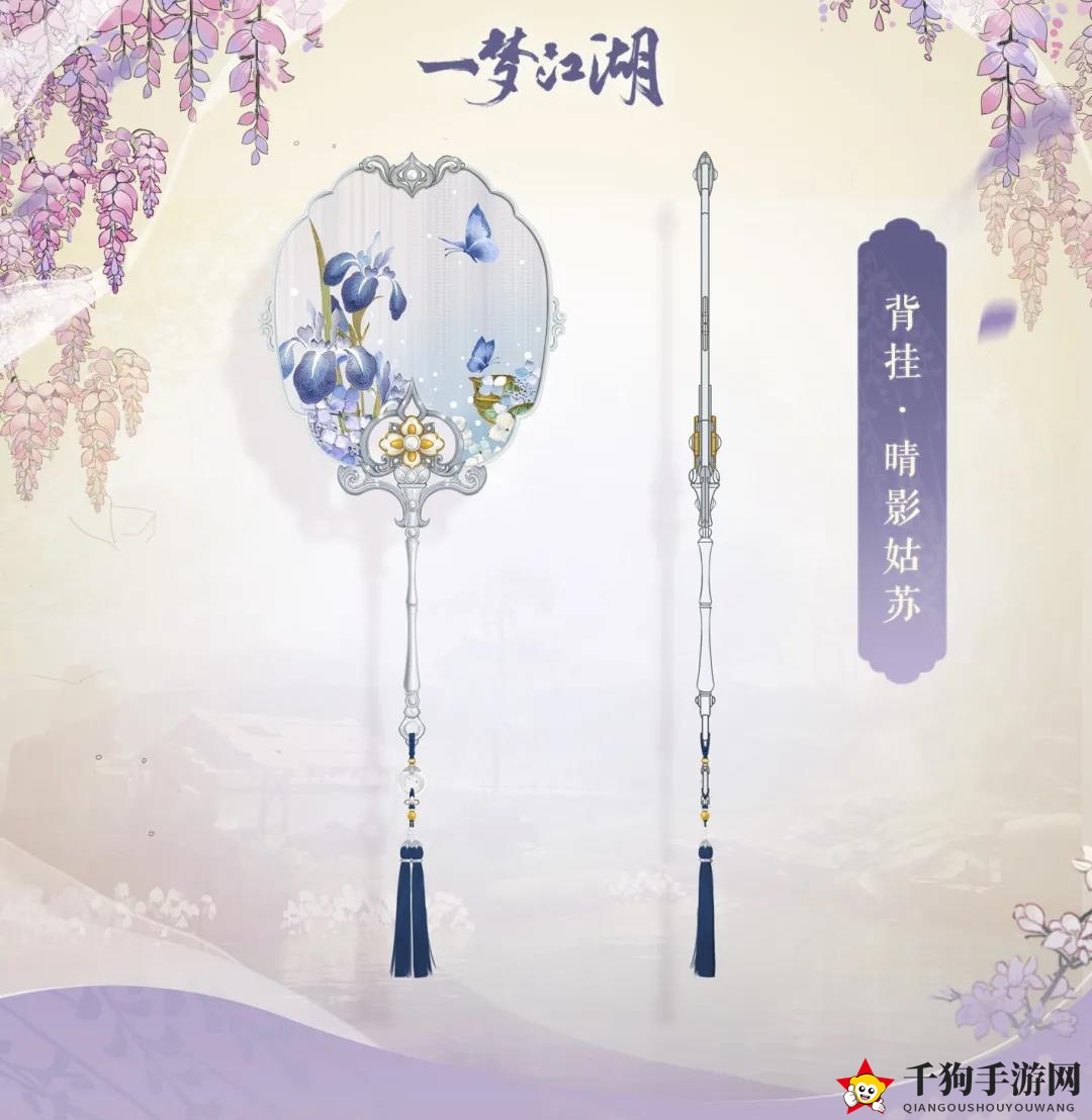 《一梦江湖》晴影姑苏挂件揭秘，雅致背部饰品等你来探索
