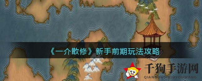 《一介散修》新手启航：天赋宠物攻略，开启修仙传奇之旅