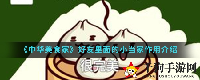 《中华美食家》好友里面的小当家作用揭秘