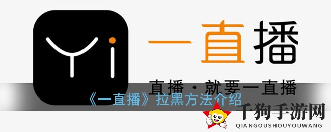 《一直播》拉黑方法介绍