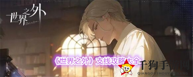 《世界之外》支线攻略大全
