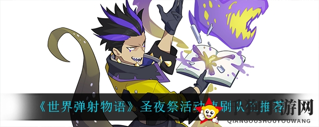 《世界弹射物语》圣夜祭速刷攻略：独家队伍配置助你轻松通关