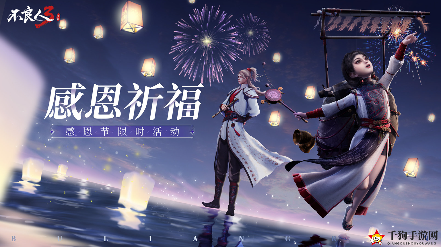 《不良人3》感恩祈福限时活动