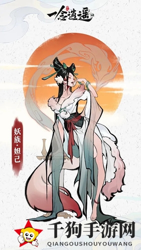 《一念逍遥》新仙友妲己介绍