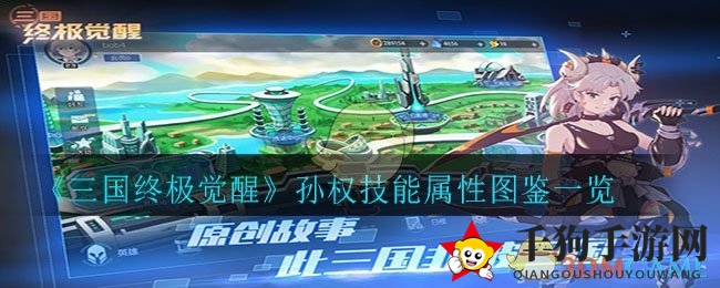 《三国终极觉醒》孙权技能属性图鉴一览