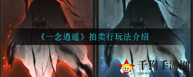 《一念逍遥》拍卖行：揭秘神秘交易规则，畅游自由交易乐园