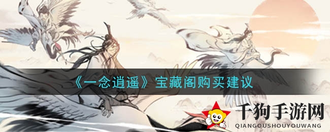 《一念逍遥》宝藏阁购买指南