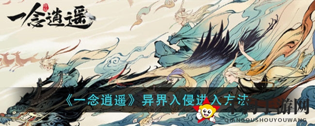《一念逍遥》揭秘异界探险攻略：红色漩涡是关键，免费特权等你来拿
