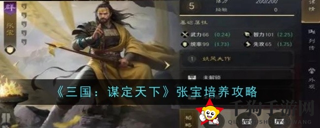 《三国谋定天下》张宝攻略：橙将培养秘籍，独门绝技与阵容搭配全解析