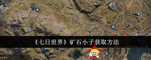 《七日世界》寻矿奇遇记：揭秘矿石小子神秘招募地