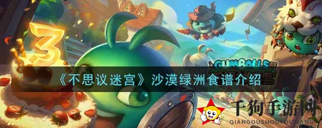 《不思议迷宫》沙漠绿洲食谱解析