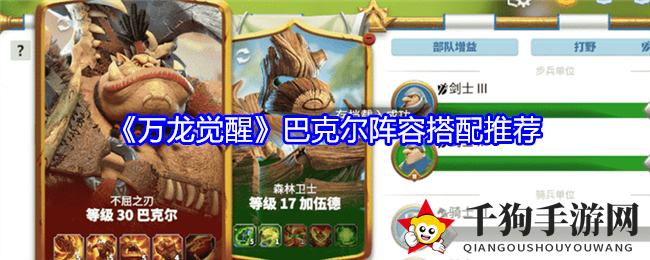 《万龙觉醒》巴克尔组合，战术反击制胜攻略大揭秘
