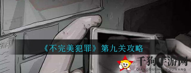 旋转木马疑云：揭秘《不完美犯罪》第九关谜题之旅