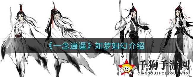 《一念逍遥》神秘广告揭秘：如梦如幻奖励等你来拿