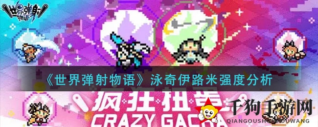 《世界弹射物语》泳奇伊路米解析：夏日泳装美少女实力揭秘，竞速必备五星辅助