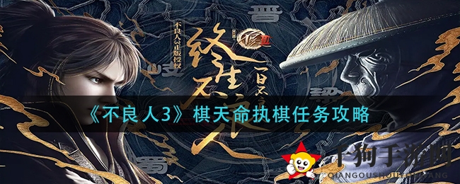 《不良人3》棋天命执棋任务攻略