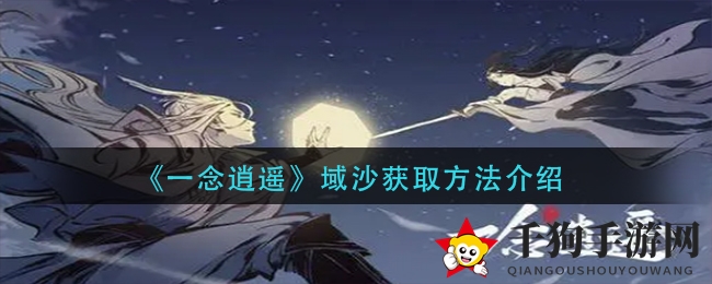 《一念逍遥》域沙获取方法介绍