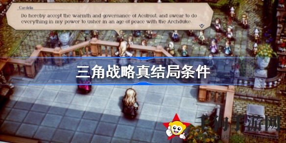 三角战略终极结局攻略：解锁神秘条件，探寻隐藏宝藏之旅