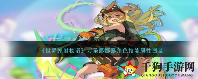 《世界弹射物语》万圣节限定：万化露娜露技能图鉴解析