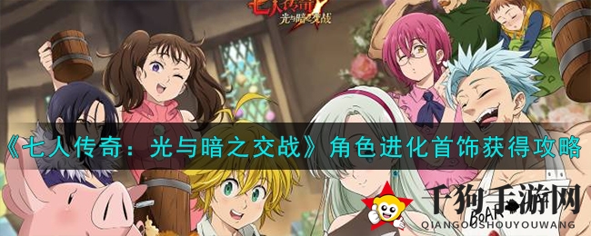 《七人传奇》进化秘籍：解锁首饰宝藏攻略全解析