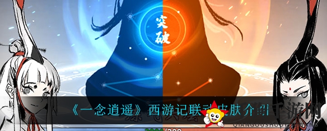 《一念逍遥》西游记联动皮肤，大圣金甲勇闯取经路