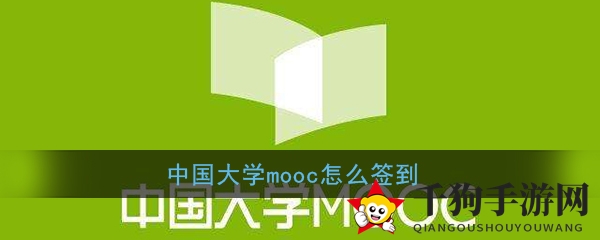 《中国大学MOOC》签到方法揭秘