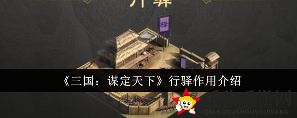 《三国：谋定天下》行驿作用介绍