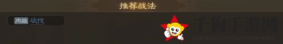 《三国志战棋版》李严属性战法搭配推荐
