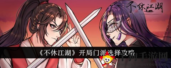 江湖风云起，五大门派各领风骚：揭秘《不休江湖》门派选择攻略