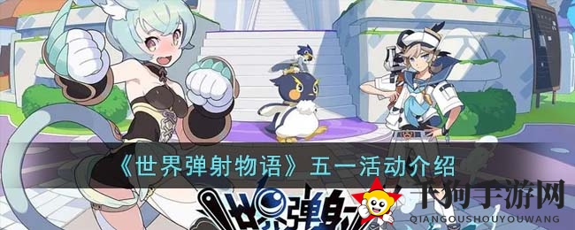 《世界弹射物语》五一活动介绍