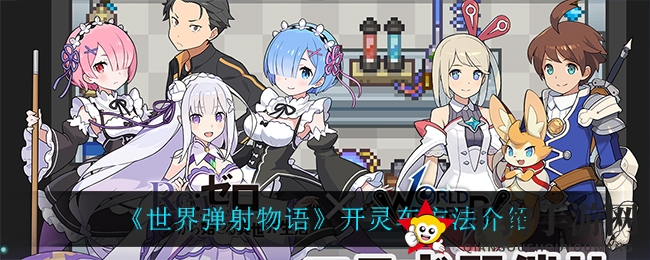 《世界弹射物语》灵车模式解析