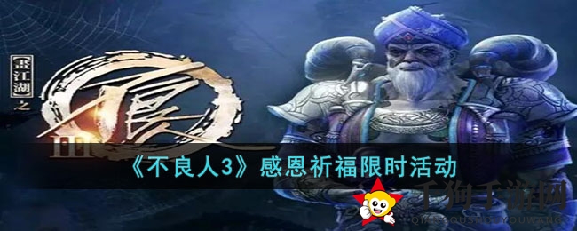 《不良人3》感恩庆典盛大开启，狂欢盛宴等你来挑战