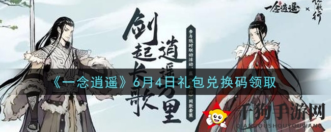 《一念逍遥》6月4日礼包兑换码领取